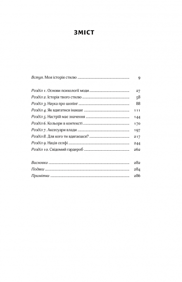 Твій щасливий одяг. Як психологія моди допоможе покращити стиль і життя Твій щасливий одяг. Як психологія моди допоможе покращити стиль і життя