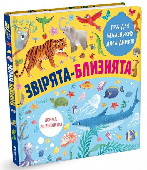 Звірята-близнята