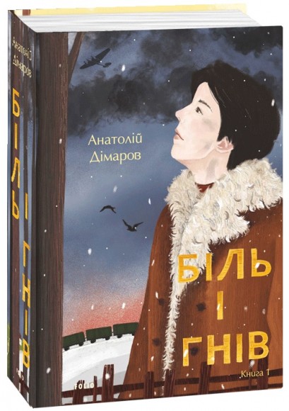 Біль і гнів. Книга 1 Біль і гнів. Книга 1