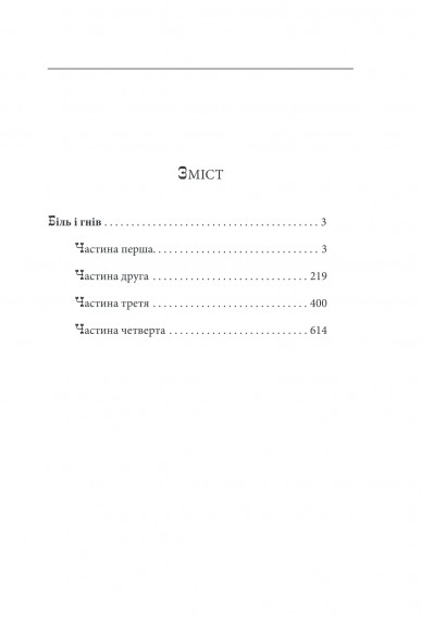 Біль і гнів. Книга 1 Біль і гнів. Книга 1