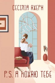 P.S. Я кохаю тебе P.S. Я кохаю тебе