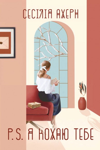 P.S. Я кохаю тебе P.S. Я кохаю тебе