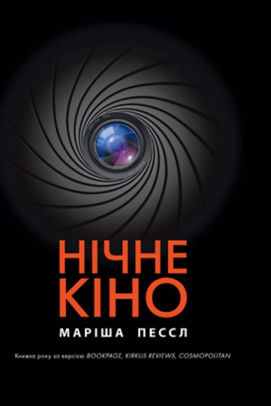 Нічне кіно