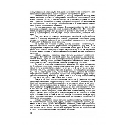 Історія українського кооперативного руху Історія українського кооперативного руху