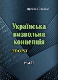 Українська визвольна концепція. Твори. Том ІІ