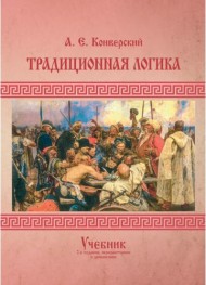 Традиционная логика. Учебник