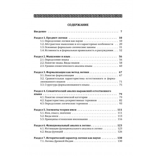 Традиционная логика. Учебник