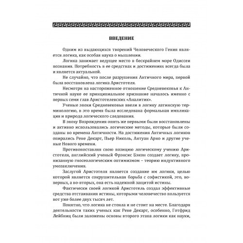 Традиционная логика. Учебник