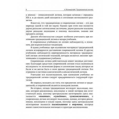 Традиционная логика. Учебник