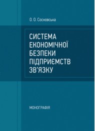 Система економічної безпеки підприємств зв'язку. Монографія
