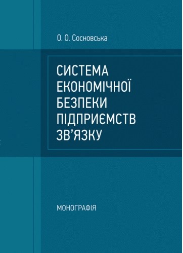 Система економічної безпеки підприємств зв'язку. Монографія