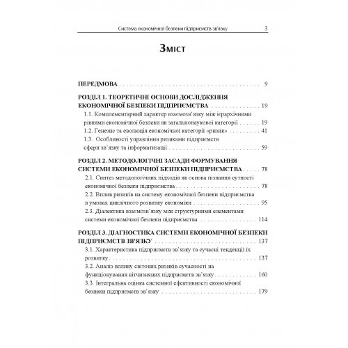 Система економічної безпеки підприємств зв'язку. Монографія