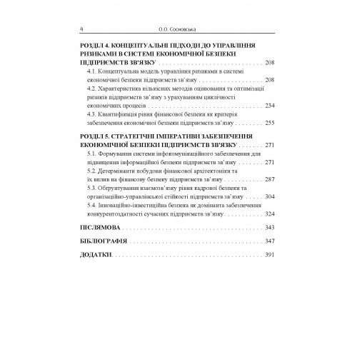 Система економічної безпеки підприємств зв'язку. Монографія