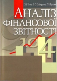 Аналіз фінансової звітності Аналіз фінансової звітності