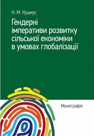 Гендерні імперативи розвитку сільської економіки в умовах глобалізації. Монографія