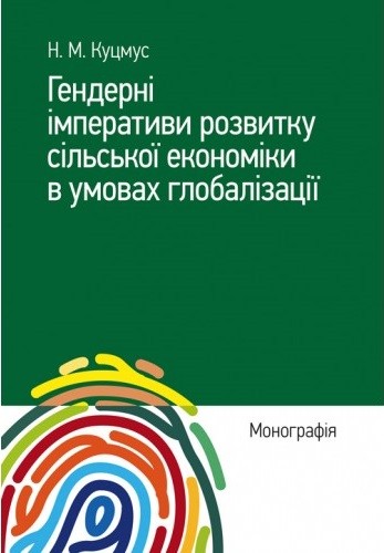 Гендерні імперативи розвитку сільської економіки в умовах глобалізації. Монографія Гендерні імперативи розвитку сільської економіки в умовах глобалізації. Монографія