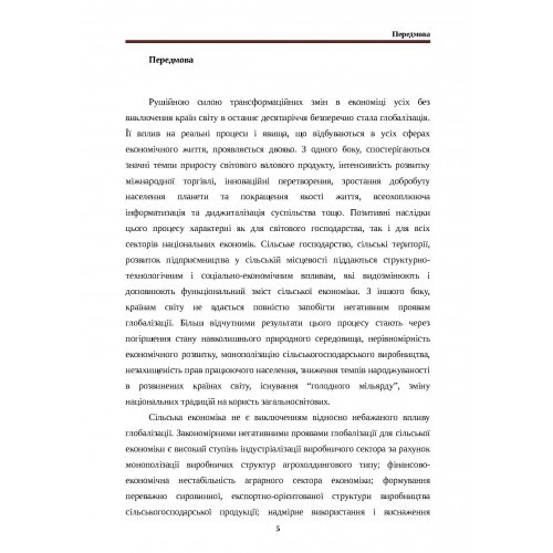 Гендерні імперативи розвитку сільської економіки в умовах глобалізації. Монографія Гендерні імперативи розвитку сільської економіки в умовах глобалізації. Монографія
