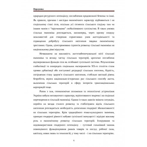 Гендерні імперативи розвитку сільської економіки в умовах глобалізації. Монографія Гендерні імперативи розвитку сільської економіки в умовах глобалізації. Монографія