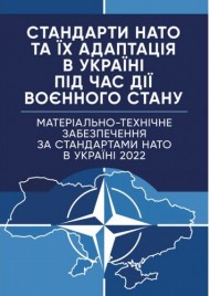 Стандарти НАТО та їх адаптація в Україні під час дії воєнного стану. Матеріально-технічне забезпечення за стандартами НАТО в Україні 2022 (озброєння, спеціальна техніка, витратні матеріали)