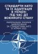 Стандарти НАТО та їх адаптація в Україні під час дії воєнного стану. Матеріально-технічне забезпечення за стандартами НАТО в Україні 2022 (озброєння, спеціальна техніка, витратні матеріали)