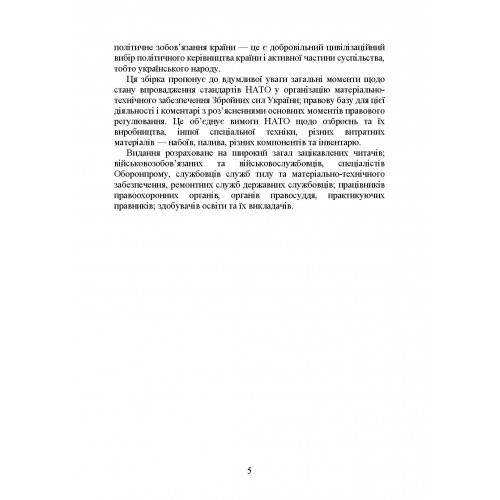 Стандарти НАТО та їх адаптація в Україні під час дії воєнного стану. Матеріально-технічне забезпечення за стандартами НАТО в Україні 2022 (озброєння, спеціальна техніка, витратні матеріали)