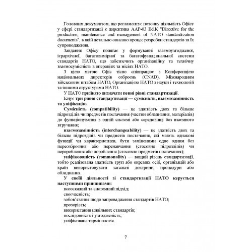 Стандарти НАТО та їх адаптація в Україні під час дії воєнного стану. Матеріально-технічне забезпечення за стандартами НАТО в Україні 2022 (озброєння, спеціальна техніка, витратні матеріали)
