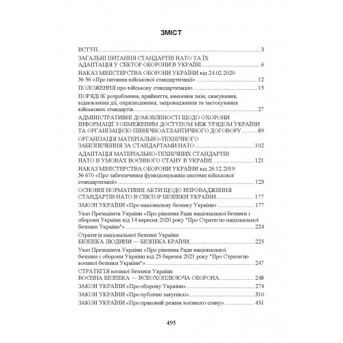 Стандарти НАТО та їх адаптація в Україні під час дії воєнного стану. Матеріально-технічне забезпечення за стандартами НАТО в Україні 2022 (озброєння, спеціальна техніка, витратні матеріали)