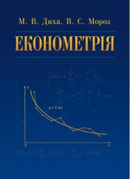 Економетрія