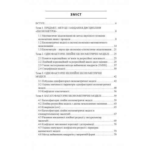 Економетрія