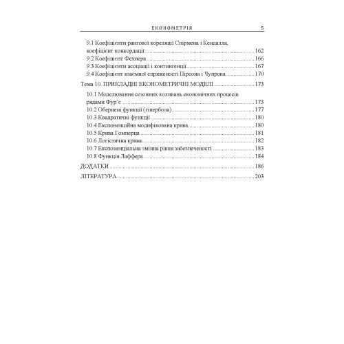 Економетрія