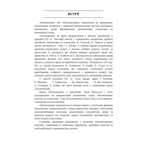 Економетрія