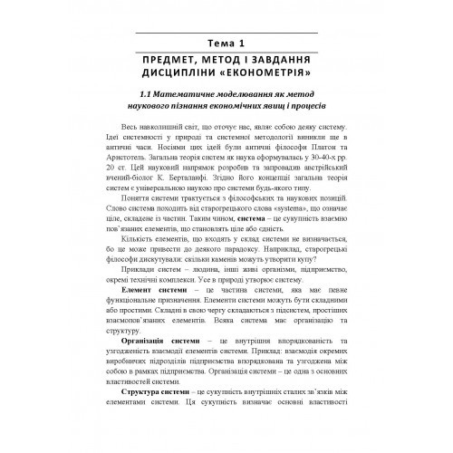 Економетрія