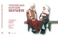Українське народне вбрання (укр./рос./англ.) Українське народне вбрання (укр./рос./англ.)