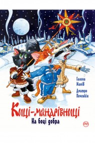 Киці-мандрівниці. Спецвипуск. На боці добра Киці-мандрівниці. Спецвипуск. На боці добра