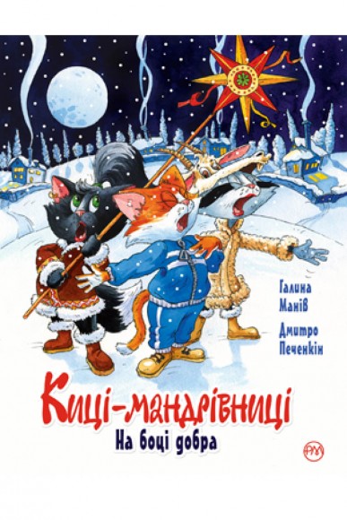 Киці-мандрівниці. Спецвипуск. На боці добра Киці-мандрівниці. Спецвипуск. На боці добра
