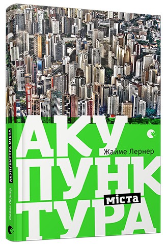 Акупунктура міста Акупунктура міста