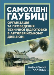 Самохідні гаубиці. Організація та проведення технічної підготовки в артилерійському дивізіоні