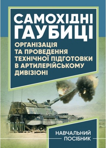 Самохідні гаубиці. Організація та проведення технічної підготовки в артилерійському дивізіоні Самохідні гаубиці. Організація та проведення технічної підготовки в артилерійському дивізіоні