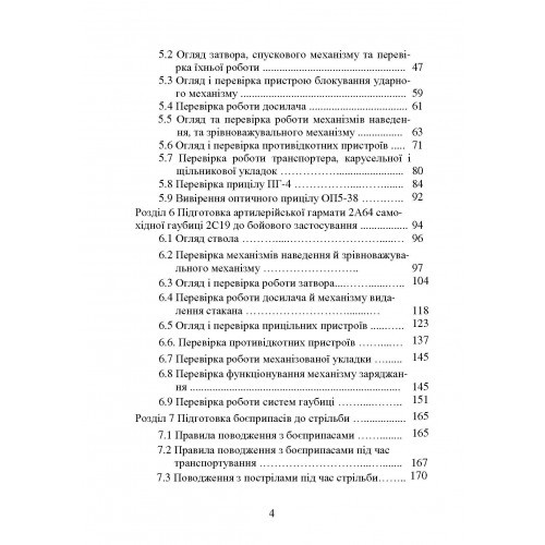 Самохідні гаубиці. Організація та проведення технічної підготовки в артилерійському дивізіоні Самохідні гаубиці. Організація та проведення технічної підготовки в артилерійському дивізіоні