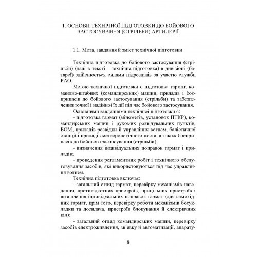Самохідні гаубиці. Організація та проведення технічної підготовки в артилерійському дивізіоні Самохідні гаубиці. Організація та проведення технічної підготовки в артилерійському дивізіоні