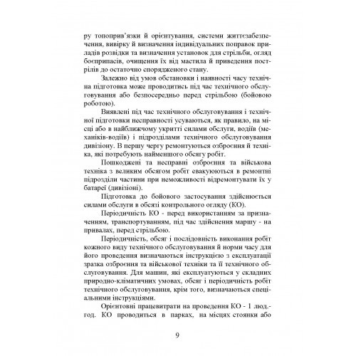 Самохідні гаубиці. Організація та проведення технічної підготовки в артилерійському дивізіоні Самохідні гаубиці. Організація та проведення технічної підготовки в артилерійському дивізіоні