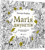 Магія джунглів (розмальовка-антистрес) Магія джунглів (розмальовка-антистрес)