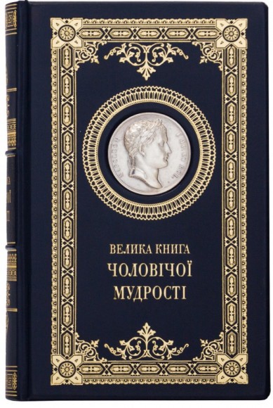 Велика книга чоловічої мудрості Велика книга чоловічої мудрості