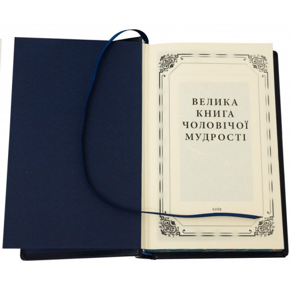 Велика книга чоловічої мудрості Велика книга чоловічої мудрості