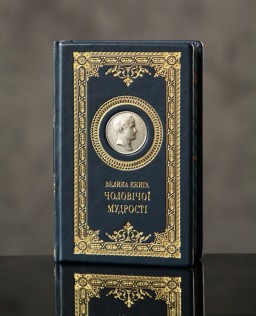 Велика книга чоловічої мудрості