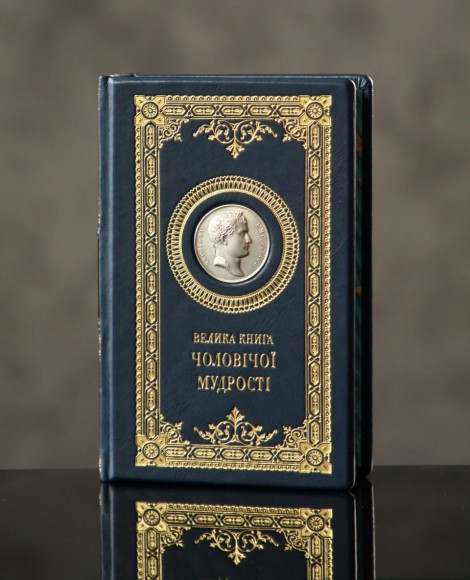 Велика книга чоловічої мудрості Велика книга чоловічої мудрості