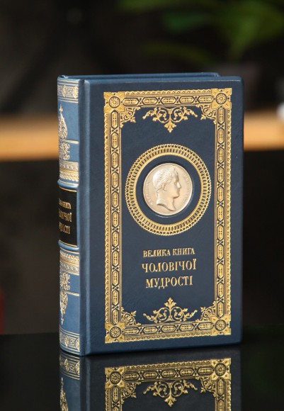 Велика книга чоловічої мудрості Велика книга чоловічої мудрості