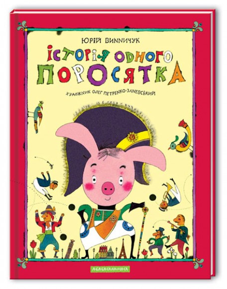 Історія одного поросятка Історія одного поросятка