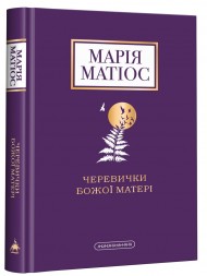 Черевички Божої матері Черевички Божої матері