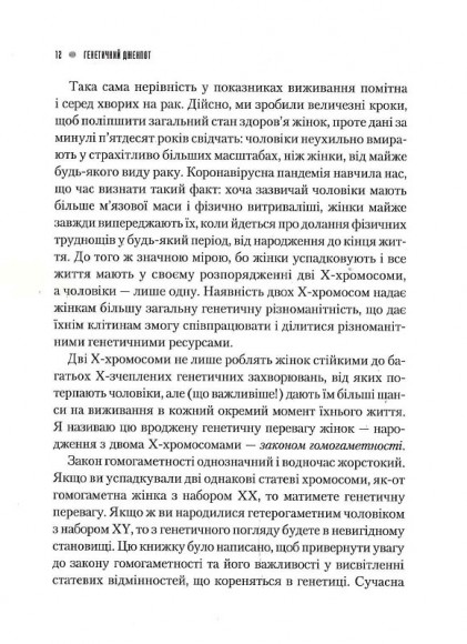 Генетичний джекпот. Чому жінки насправді сильніші за чоловіків Генетичний джекпот. Чому жінки насправді сильніші за чоловіків
